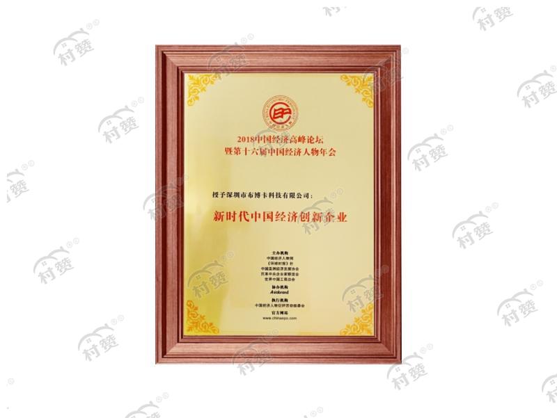 “新时代中国经济创新企业” 荣誉证书