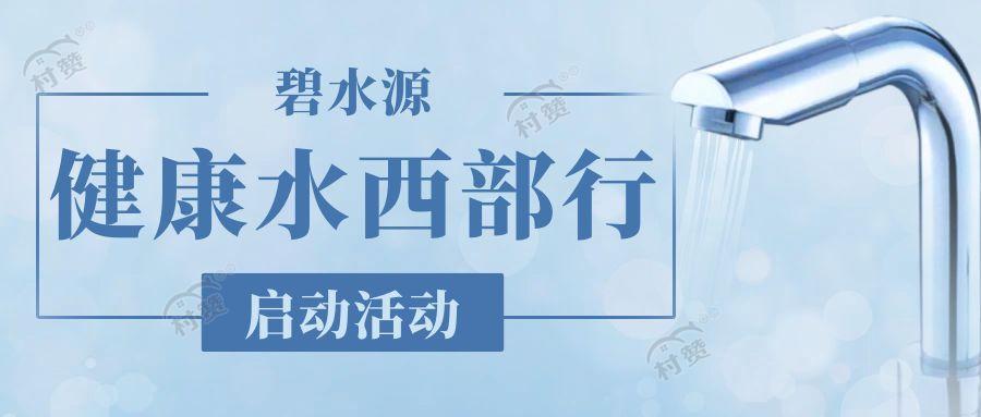 民生福利来了！碧水源健康水西部行活动即将开始